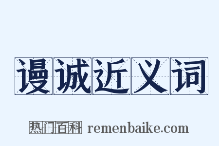 谩诚近义词是什么意思的图片